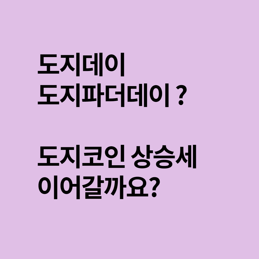 도지파더데이 이후에도 도지코인 상승세 이어질까요?