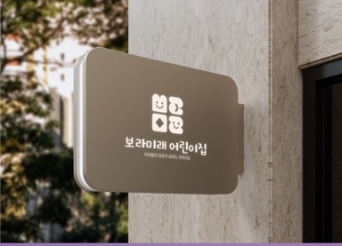 미래어린이집 이미지