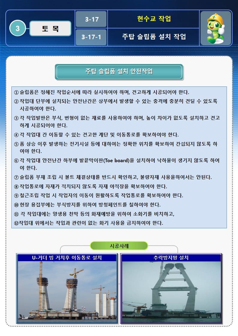  [건설공사 안전비법]_현수교 작업 OPS 및 안전작업방법