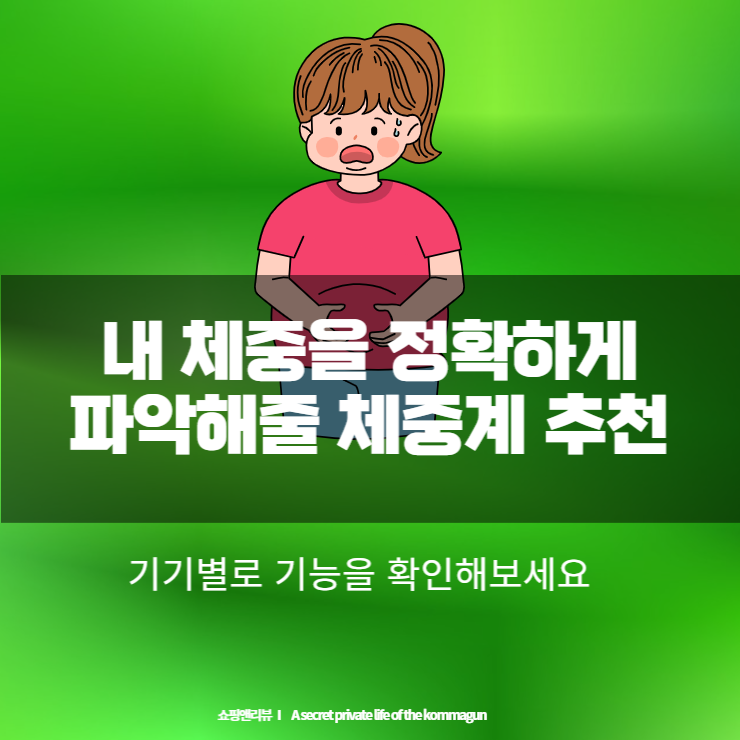 내 체중을 정확하게 파악해줄 체중계 추천목록