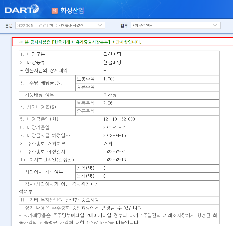 화성산업-배당공시