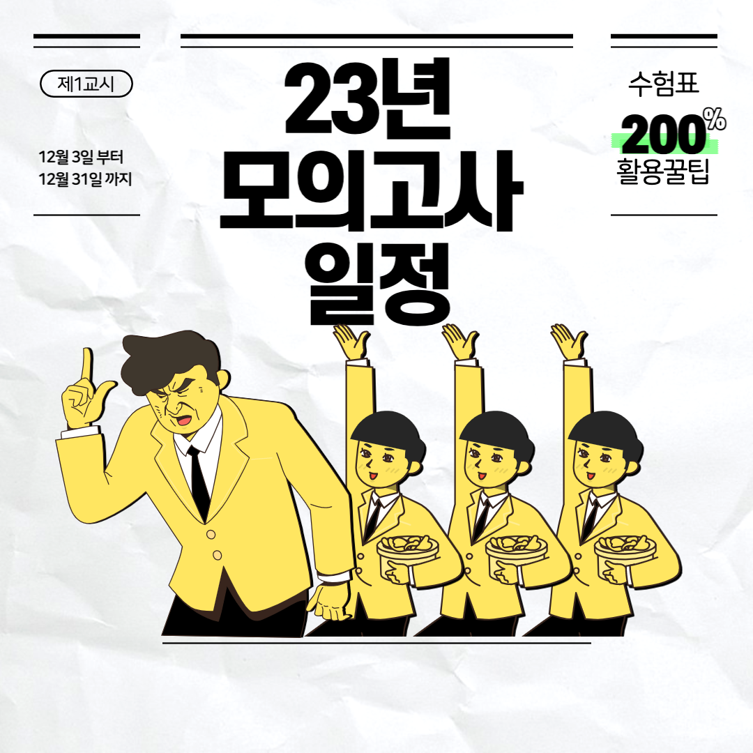  [모의고사] 23년도 고등학생 모의고사 일정(고1, 고2, 고3)