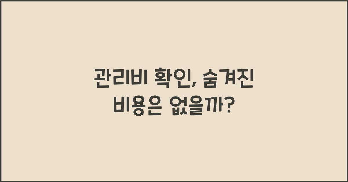 관리비 확인
