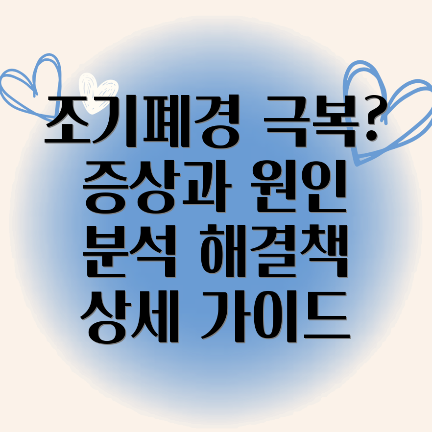 40대 조기폐경