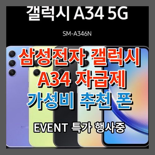  삼성전자 갤럭시 A34 자급제 가성비 청소년 어르신 폰 추천