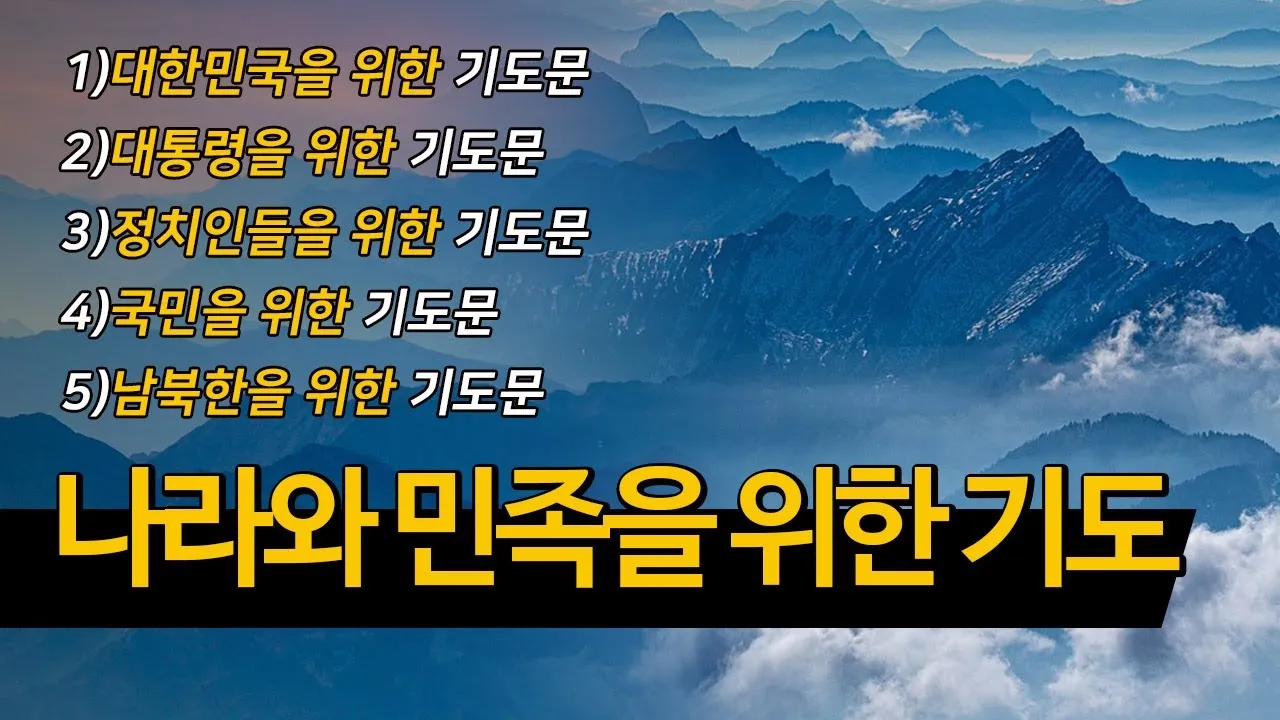 나라를 위한 기도문 10선 2025년_2