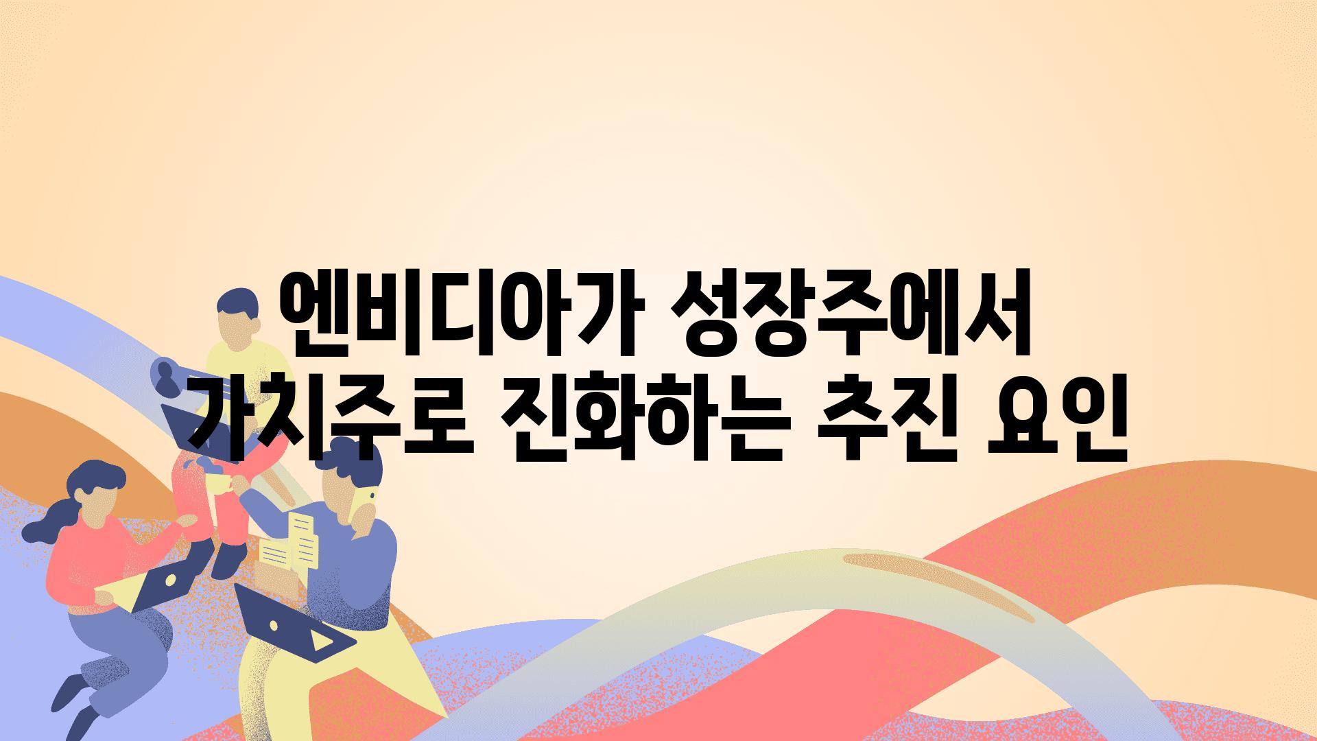 엔비디아가 성장주에서 가치주로 진화하는 추진 요인