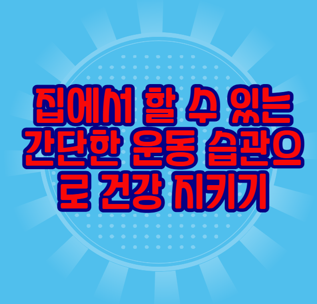 집에서 할 수 있는 간단한 운동