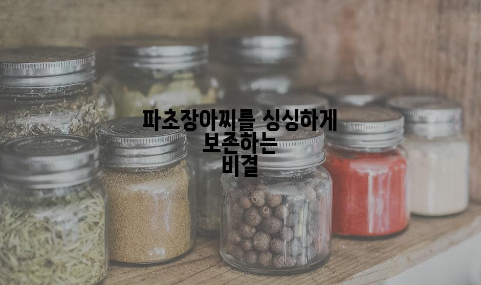 파초장아찌를 싱싱하게 보존하는 비결