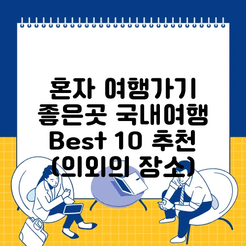 혼자 여행가기 좋은곳 국내여행 Best 10 추천 (의외의 장소)