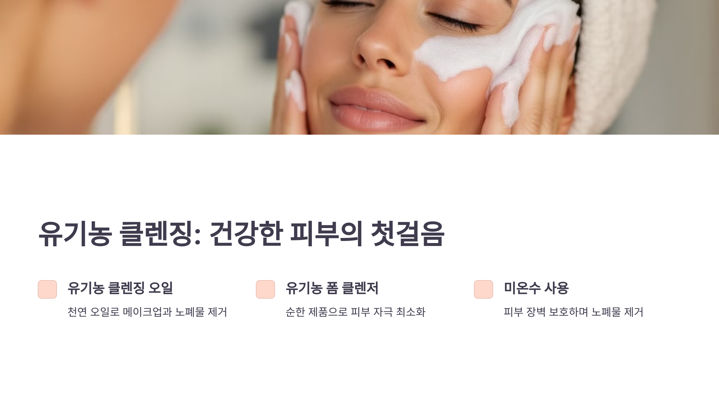 유기농 클렌징: 건강한 피부의 첫걸음