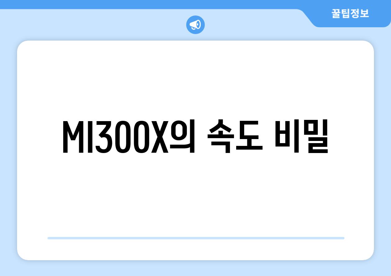 MI300X의 속도 비밀