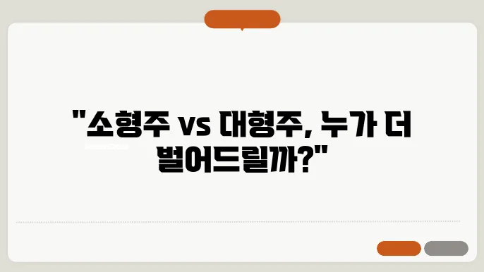 소형주와 대형주의 투자 차이점 분석