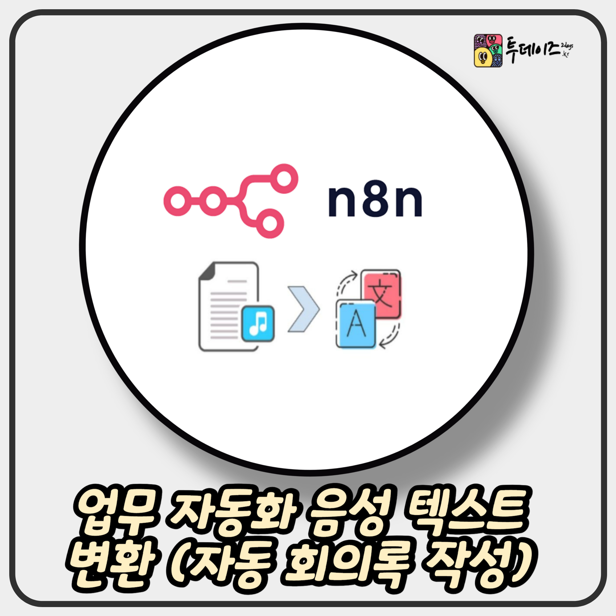업무 자동화 음성 텍스트로 변환하기 with n8n &amp; STT