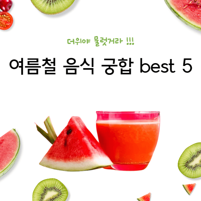  여름철 무더위 걱정NO  알고 먹어야 하는 음식 궁합 best 5