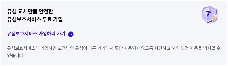 유심보호서비스 무료 가입 경로