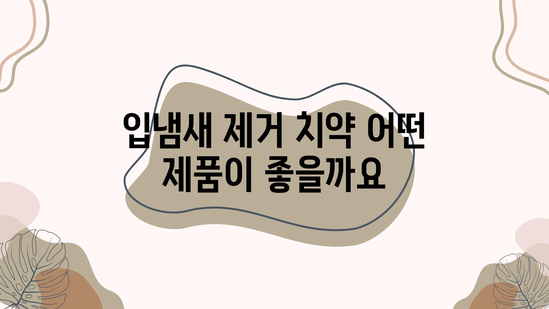 입냄새 제거 치약 어떤 제품이 좋을까요