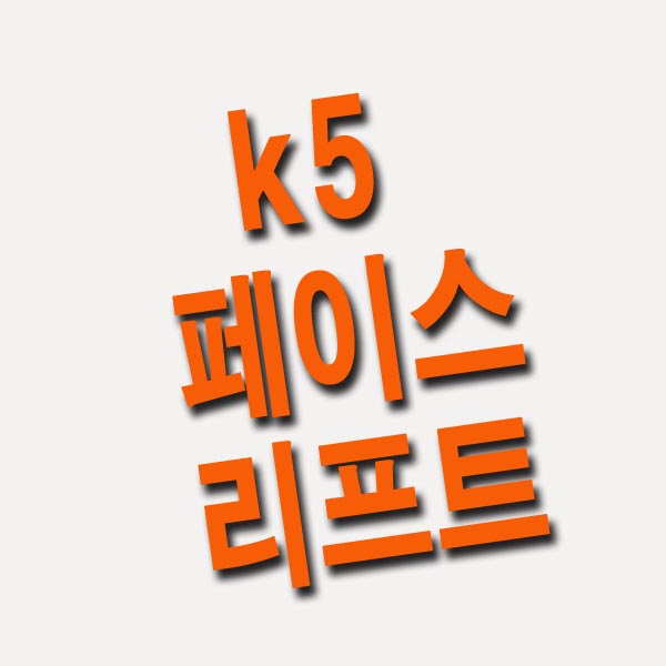 k5 페이스 리프트