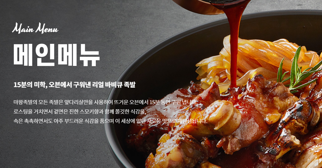  마왕족발 메뉴