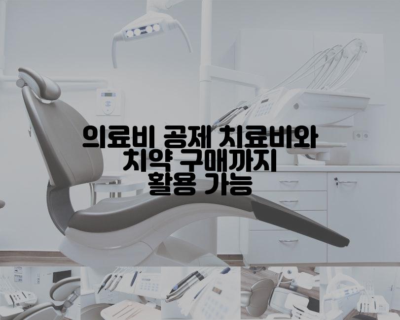 의료비 공제 치료비와 치약 구매까지 활용 가능