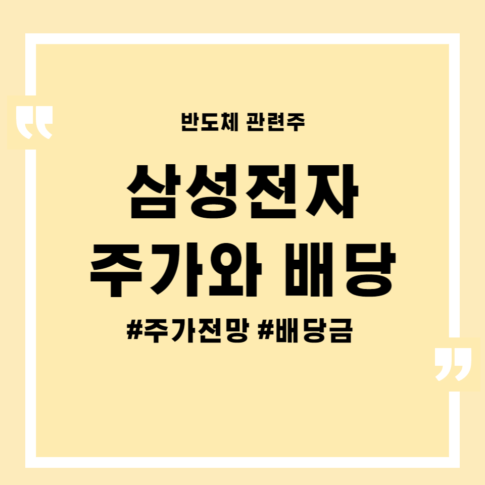 섬네일 삼성전자 주가와배당