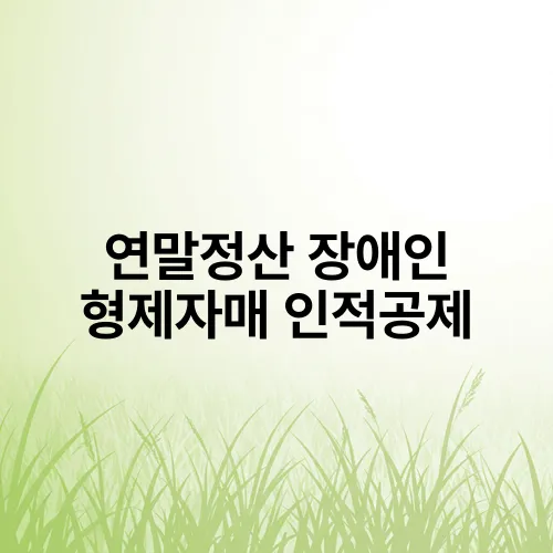 연말정산 장애인 형제자매 인적공제