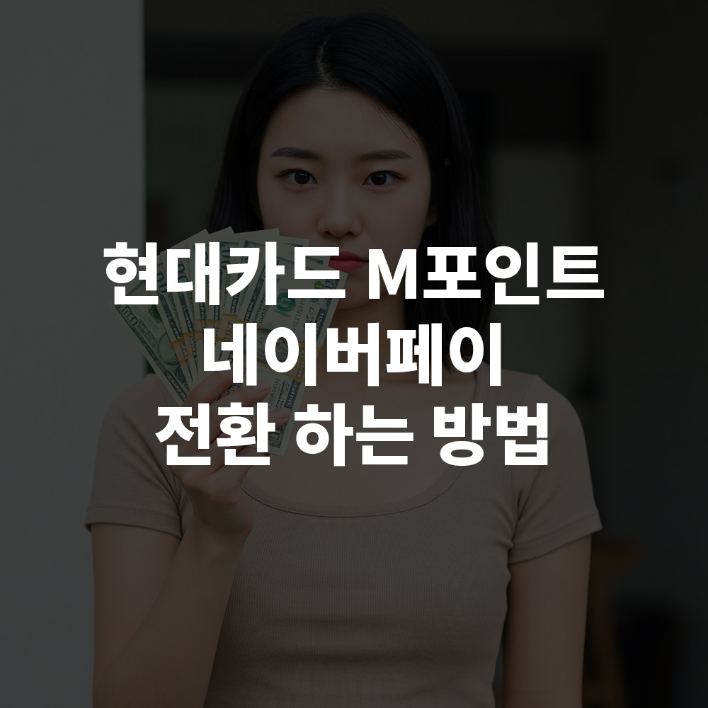 M포인트를 네이버페이로 전환하는 방법
