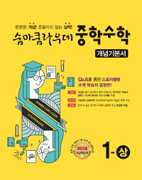 숨마쿰-라우데-중학교-수학-1-상