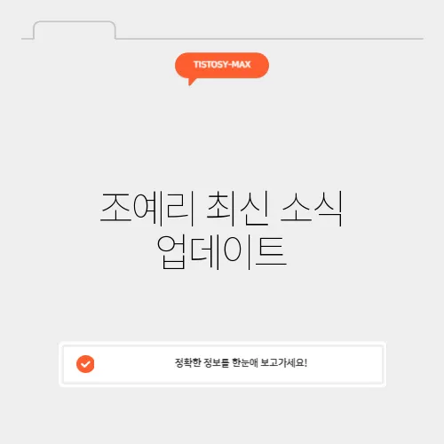 조예리 최신 소식 업데이트