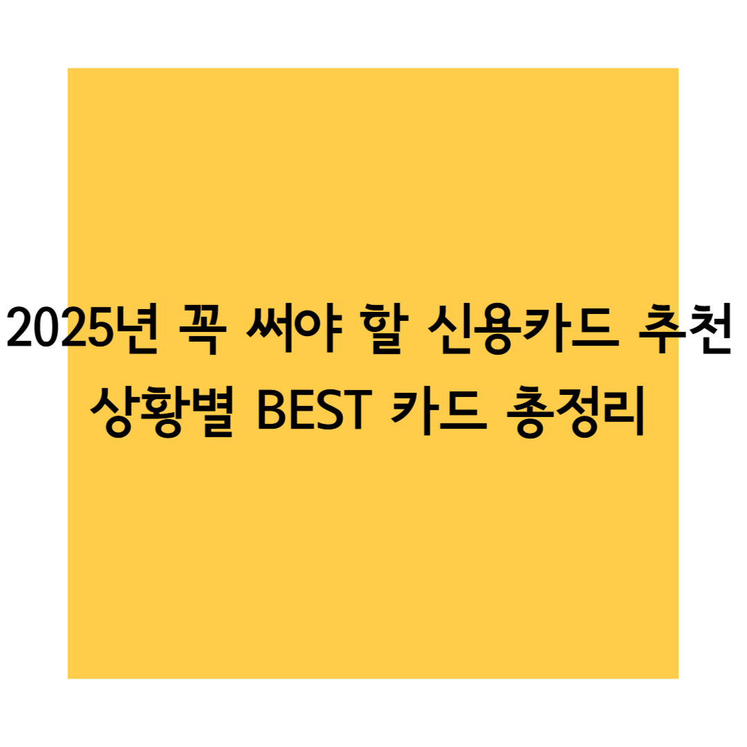 신용카드 추천 썸네일