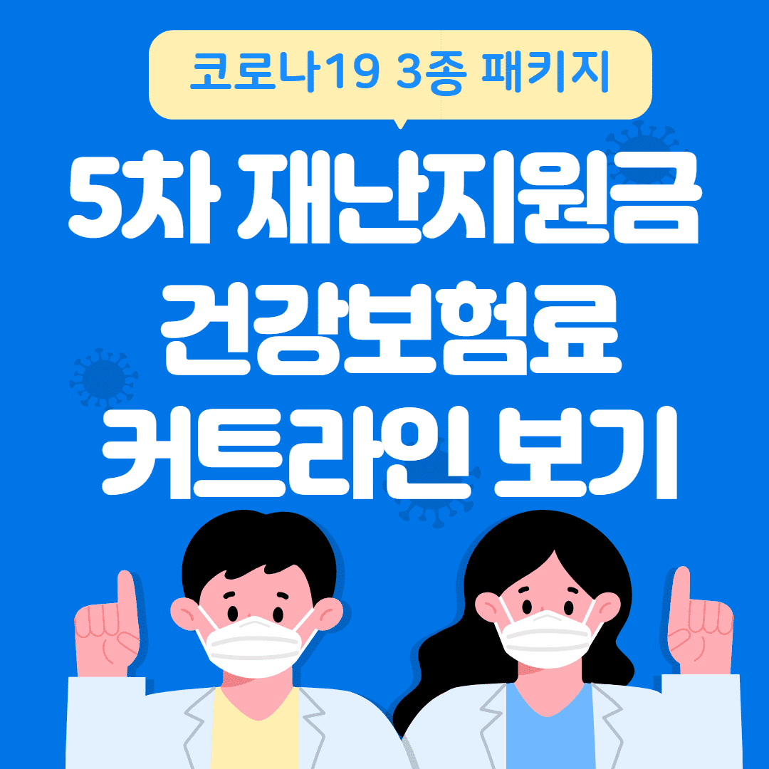 5차 재난지원금 커트라인 썸네일