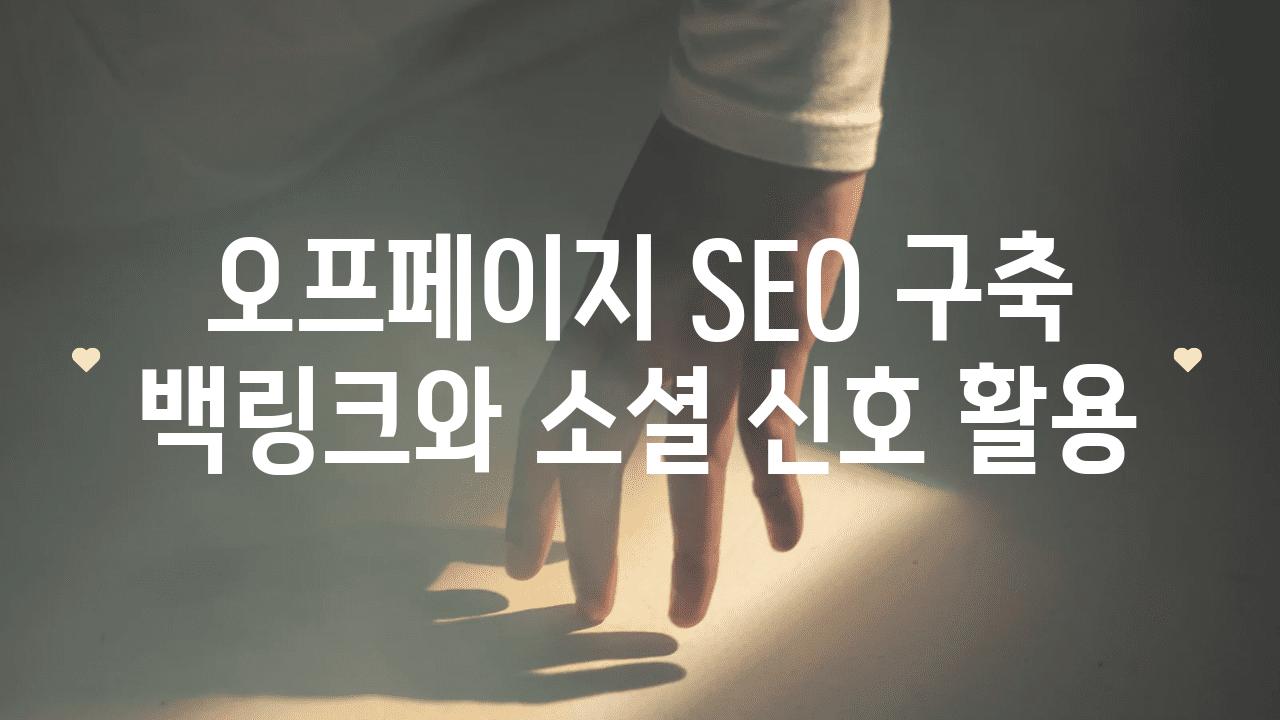 오프페이지 SEO 구축 백링크와 소셜 신호 활용