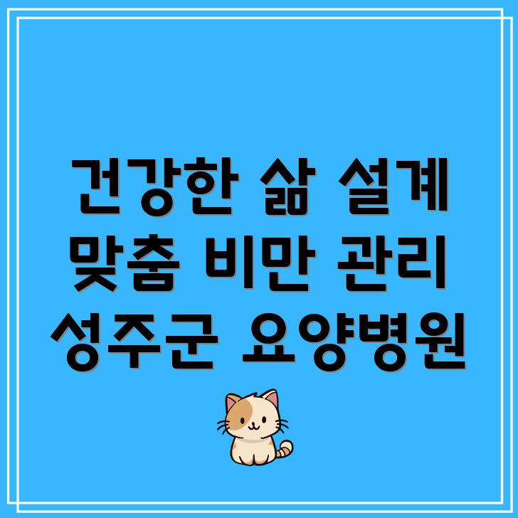 요양병원 비만 관리 프로그램