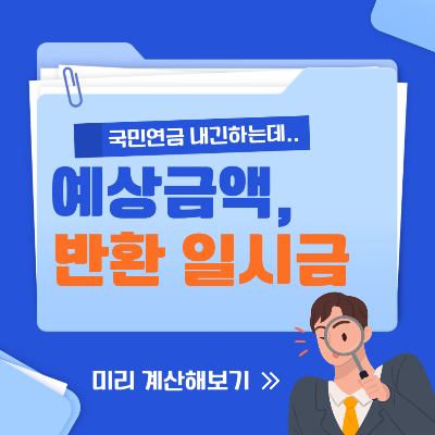 예상금액, 반환일시금 바로가기