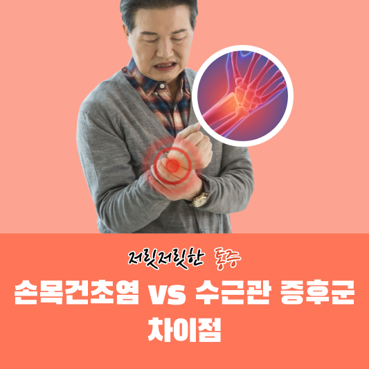 손목건초염 vs 수근관 증후군, 차이점은?