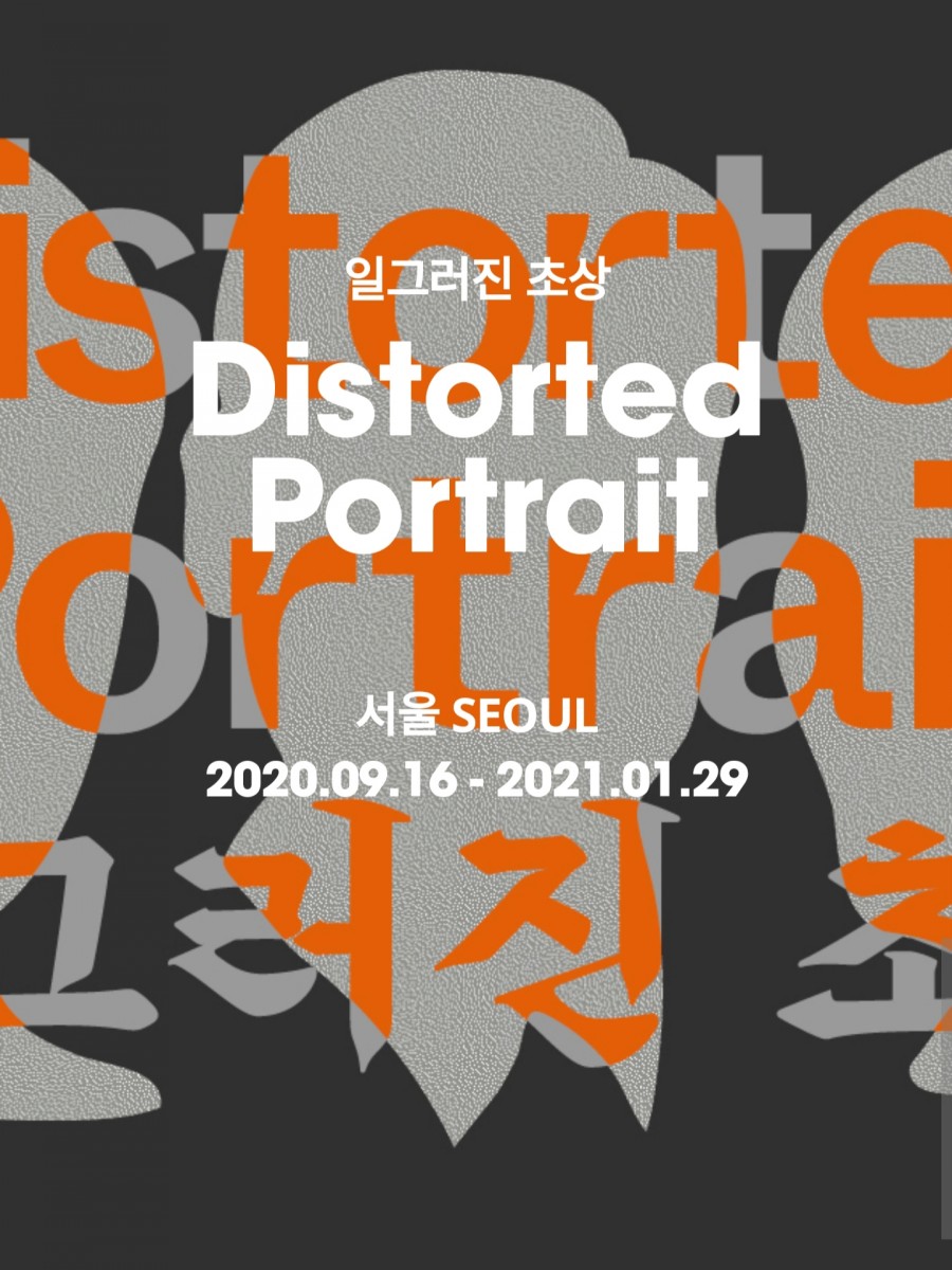 <일그러진 초상 Distorted Portrait> 스페이스K 서울 개관전 11