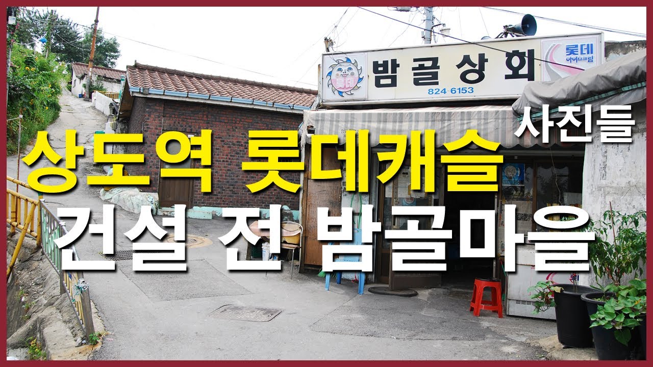  상도역 롯데캐슬 짓기 전 2011년 밤골마을 | 상도동 Korea Seoul Apartment | 밤골상회, 응답하라 1988