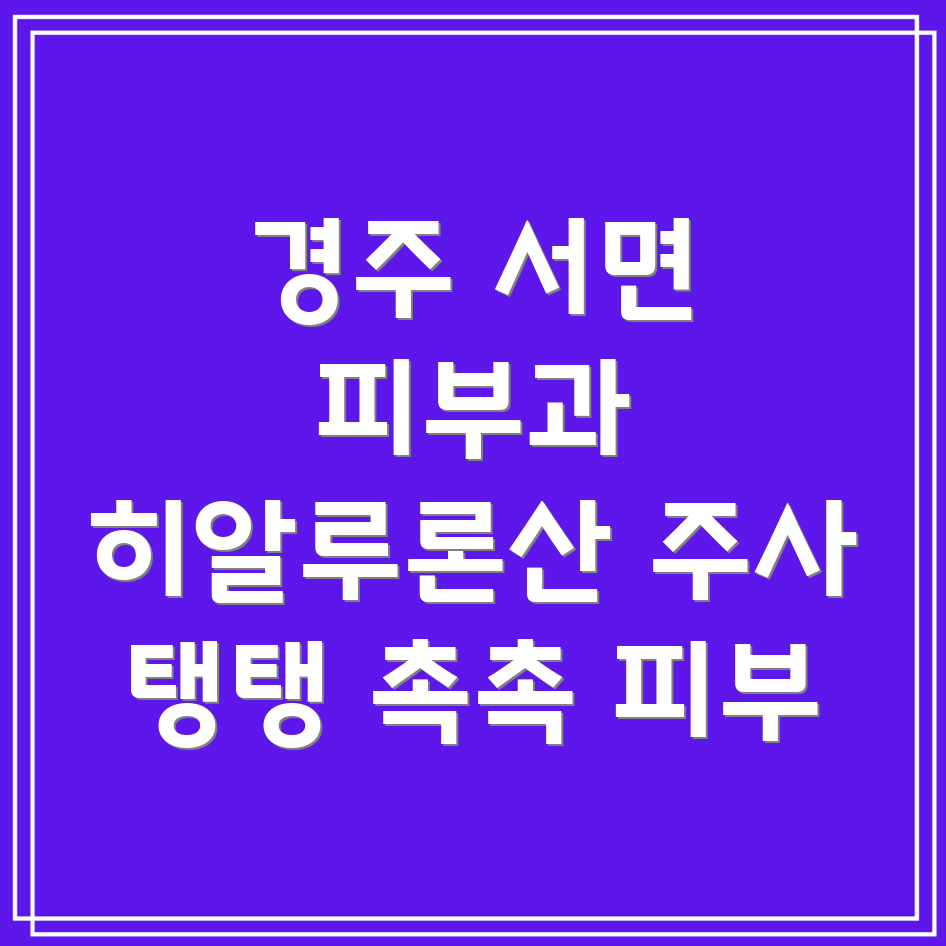 히알루론산 주사