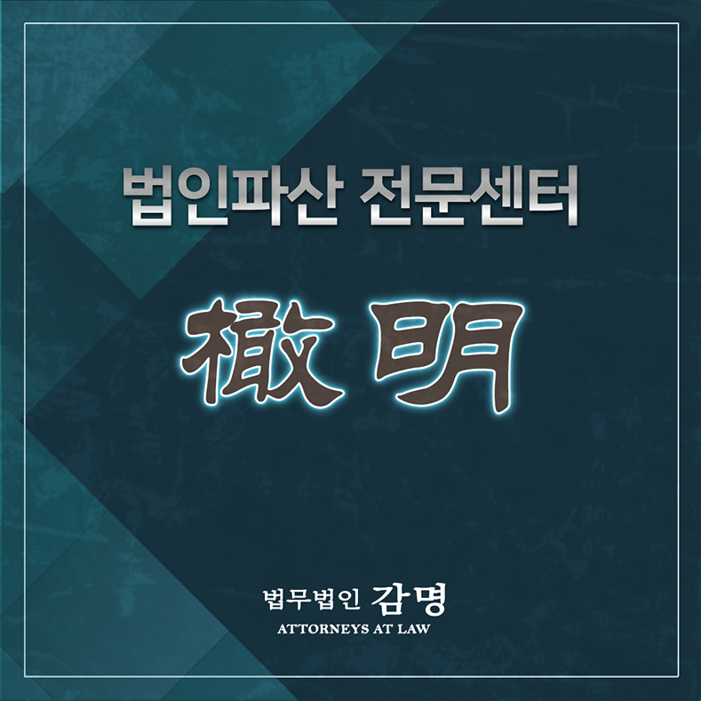  법인파산절차 확실히 알아두자