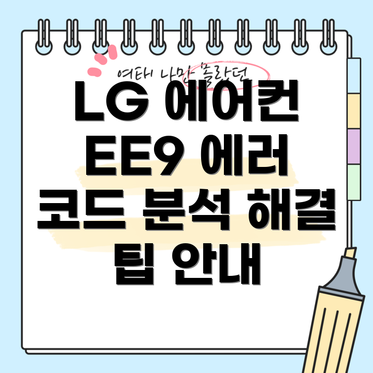 LG 에어컨 EE9 에러 코드