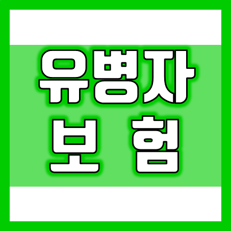  유병자보험 종류가 다양한 만큼 목적에 맞게 가입하세요.