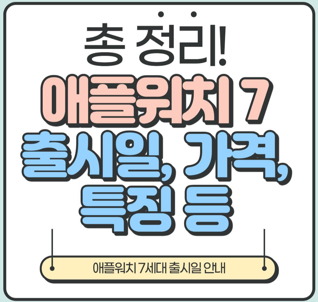  [총 정리] 애플워치 7 출시일, 가격, 특징 등 정보