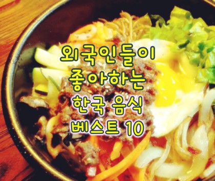 한국-음식-베스트-10
