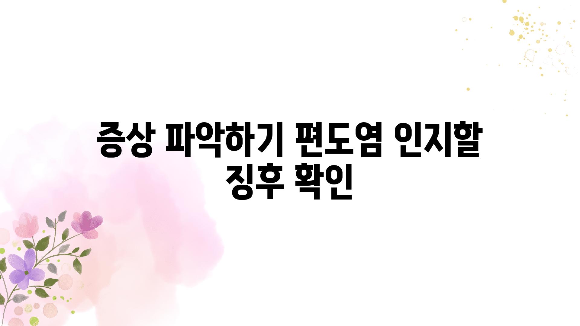 증상 알아보기 편도염 인지할 징후 확인