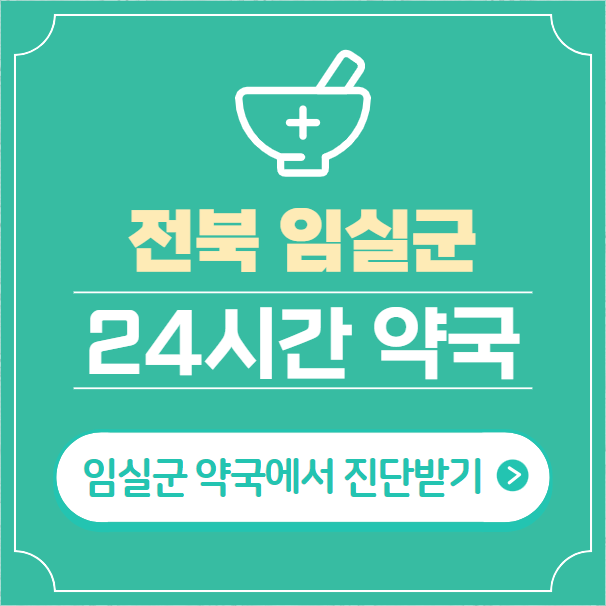  임실군 24시간 약국 찾기 | 휴일 야간 심야 일요일 당번약국 3곳