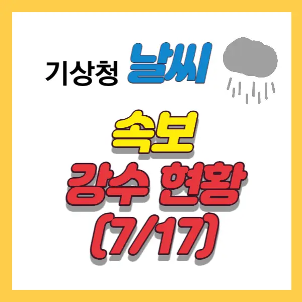 썸네일 - 기상청 속보 7월17일기준