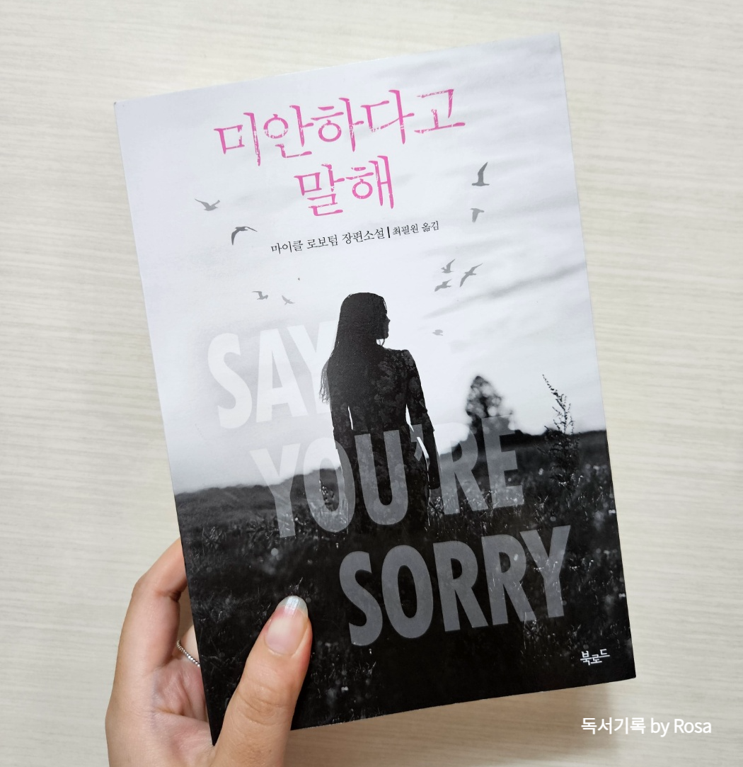  [북로드] 미안하다고 말해(Say You're Sorry) - 마이클 로보텀(Michael Robotham)조 올로클린 시리즈