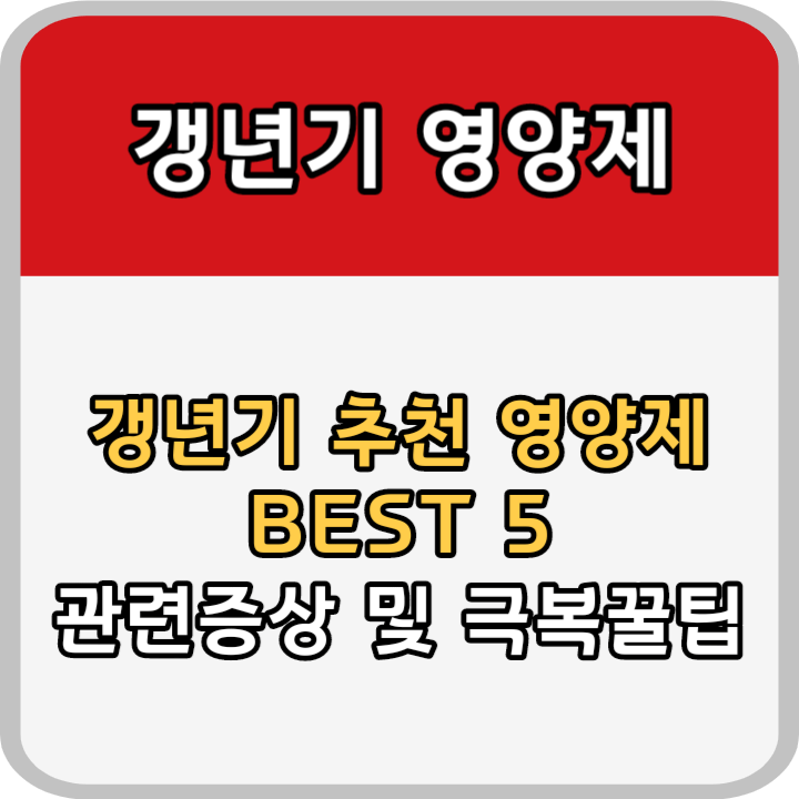 갱년기 영양제 추천 증상 극복팁 안내