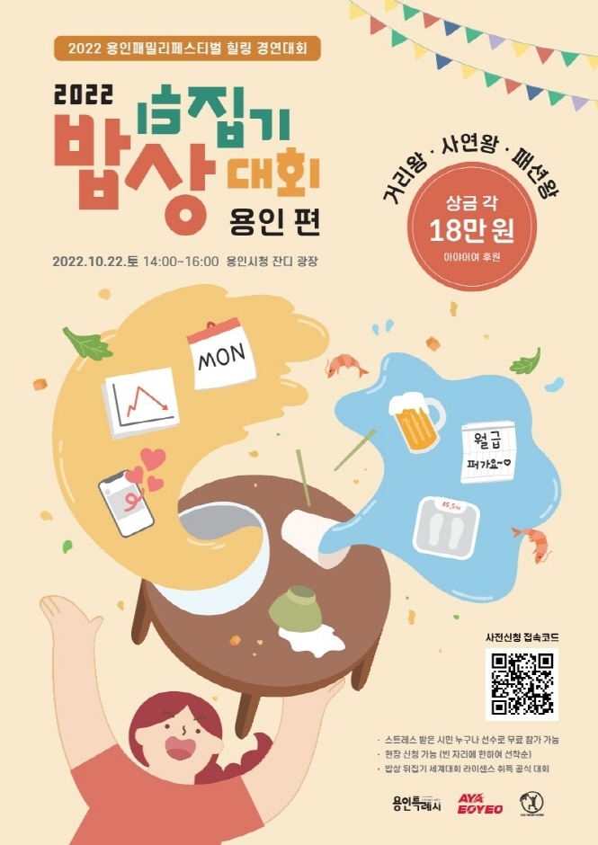  2022 밥상 뒤집기 대회 : 용인편 22.10.22