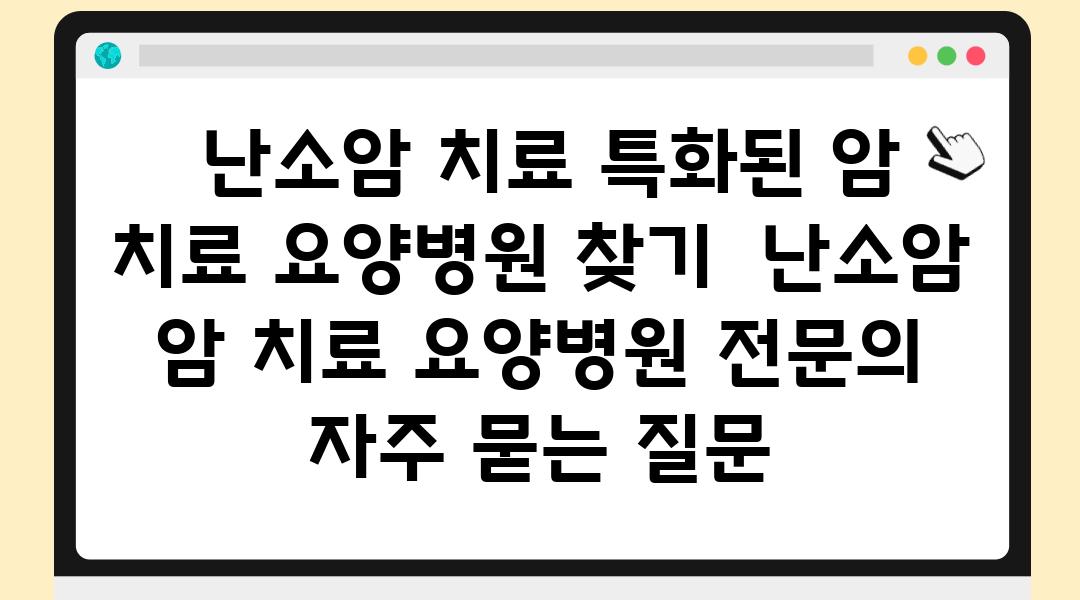  난소암 치료 특화된 암 치료 요양병원 찾기  난소암 암 치료 요양병원 전연락 자주 묻는 질문